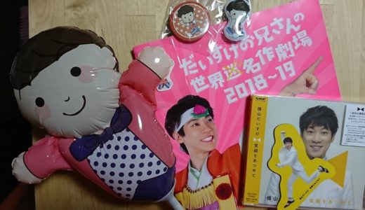 だいすけお兄さんの世界迷作劇場