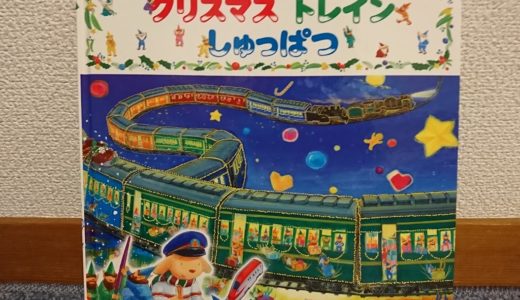 クリスマストレインしゅっぱつ