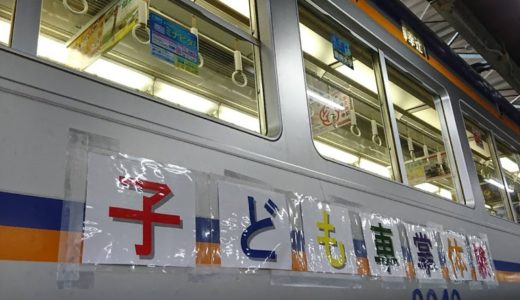 南海電車まつり2018