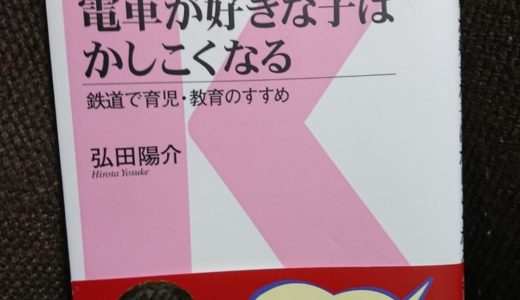 電車が好きな子はかしこくなる