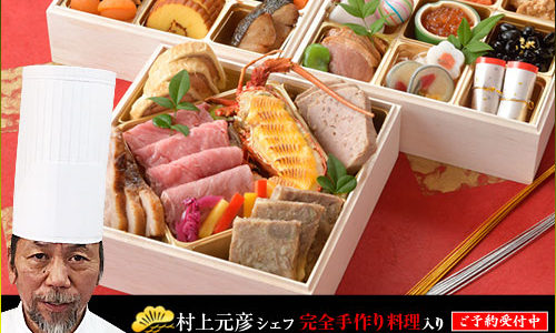 村上シェフ おせち
