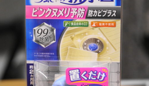 お風呂の排水口防カビプラス