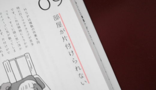 部屋が片付けられない