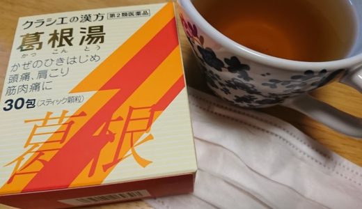 葛根湯