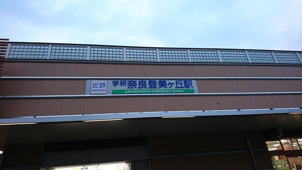 学研奈良登美ヶ丘駅
