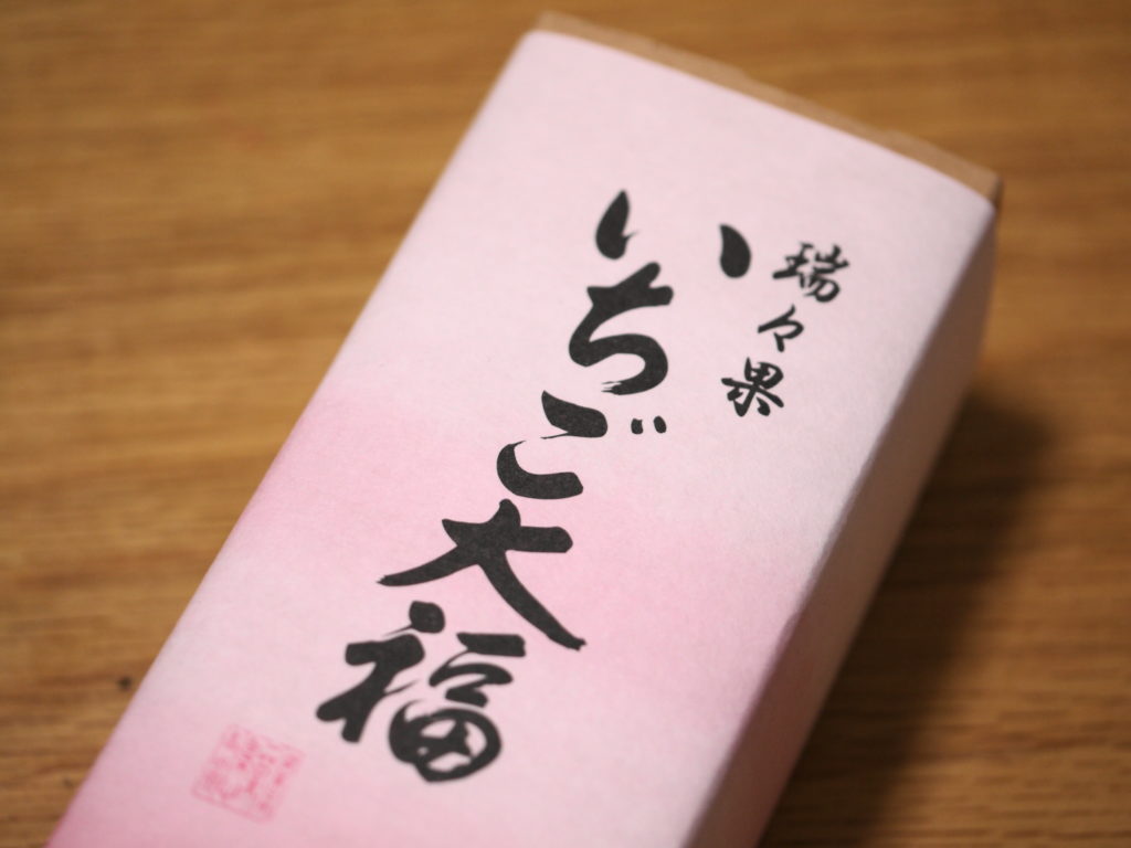 高山堂いちご大福