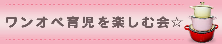 ワンオペ育児を楽しむ会☆ヘッダ1