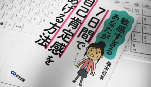 7日間で自己肯定感をあげる方法