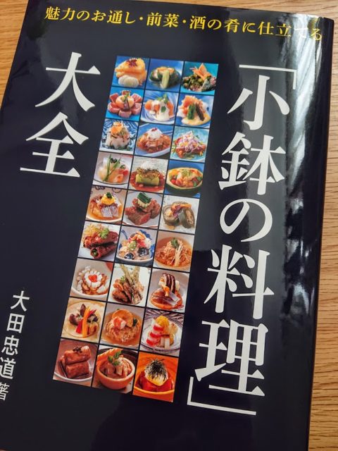 「料理の小鉢」大全