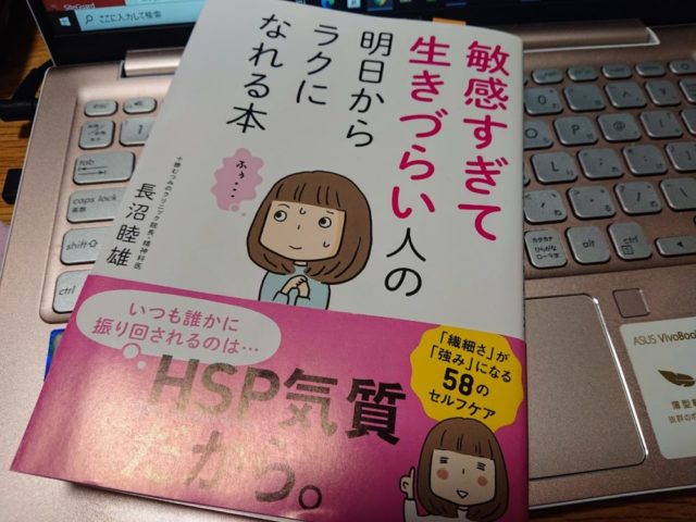 敏感すぎて生きづらい人の明日からラクになれる本 の感想 Hspに自信を持つために ワンオペ育児を楽しむ会 敏感すぎて生きづらい人の明日からラクになれる本 の感想 Hspに自信を持つために ワンオペ育児を楽しむ会