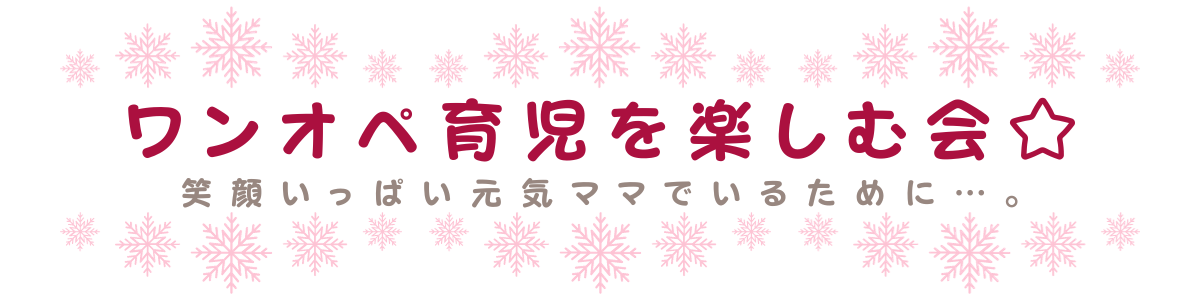 ワンオペ育児を楽しむ会☆